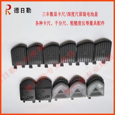 三丰数显卡尺/深度尺原装500-196电池盖 大量程1米电子尺电池盖