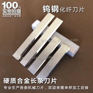 钨钢化纤刀片纤维切断机硬质合金橡胶长条切刀锋钢单面刃口可定做