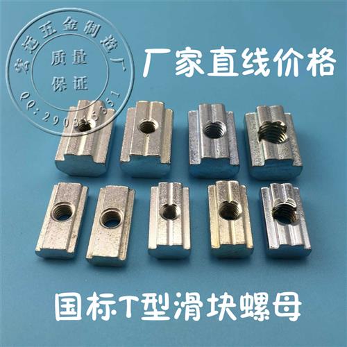 国标铝挤型材料配件 T型滑块螺母 预塞方形块20/30/40系列M4M5M6M