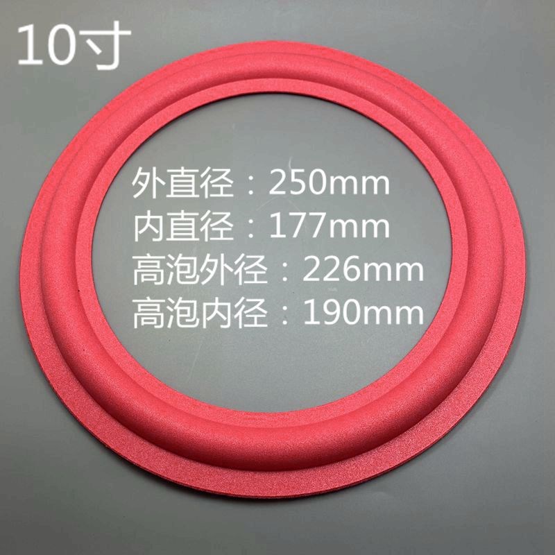 8寸10寸12寸史云威格低音喇叭泡沫边 威格泡沫边 红泡沫边 喇叭边