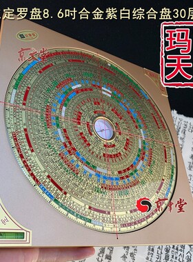 东定罗盘8吋6合金紫白三元三合综合盘30层玛瑙针2020年新款销台湾
