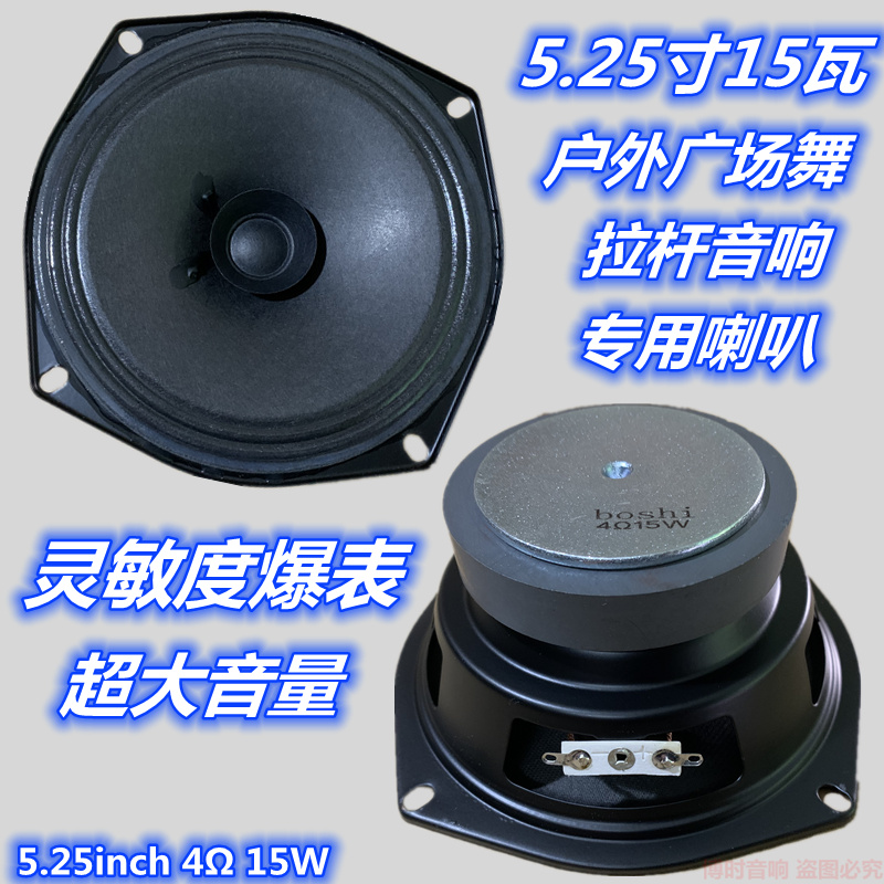 包邮5.25寸4欧15瓦全频喇叭 广场舞户外拉杆充电音响喇叭 扬声器