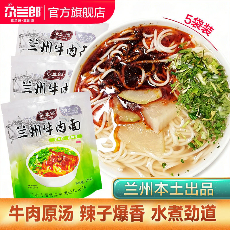 尕兰郎正宗真兰州牛肉面袋装兰州拉面方便面特产清煮速食半干面条