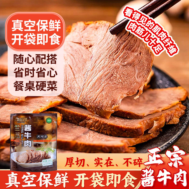 尕兰郎酱牛肉兰州卤牛肉特产真空即食食品清真牛肉拉面专用熟食