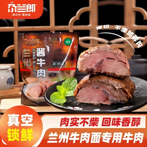 地道兰州酱牛肉，肉质紧实，瘦而不柴