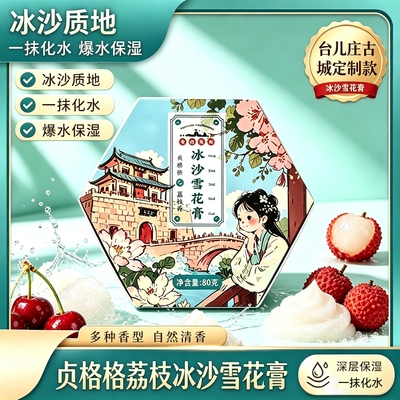 【台儿庄古城定制款】荔枝冰沙雪花膏补水保湿嫩肤男女可用面霜