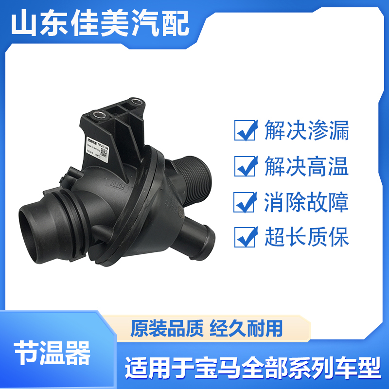 适用于宝马F18 F20 F22 F30 F35 F10 X3X4X5 1系2系3系电子节温器