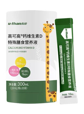实体发货 】优珍高可高钙维生素D柠檬酸钙300毫升独立包装