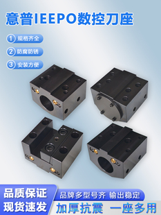 意普IEEPO数控刀座沈阳机床刀塔镗孔端面刀套U钻喷水刀座斜轨车床