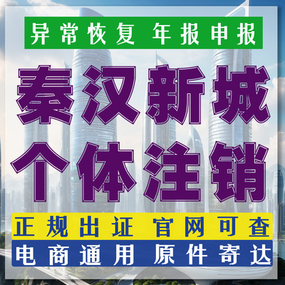 西咸公司注销个体营业执照异常注销秦汉工商注册西安泾河新城莲湖