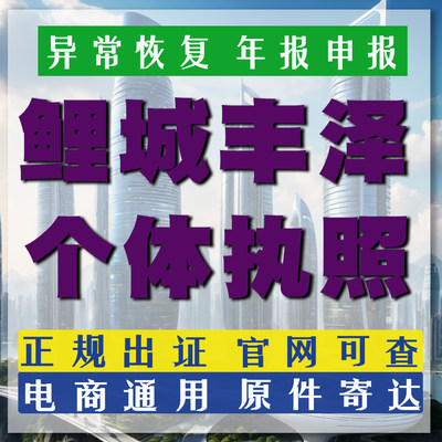 个体执照泉州鲤城区电商营业执照洛江电子设备店德化通讯设备网店