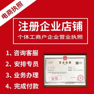 代办宁德蕉城百度抖音工商注册个体户营业执照莆田城厢区美团荔城