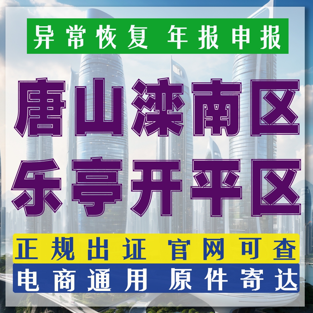 河北唐山滦南个体工商注销乐亭本地开平企业注销个体营业执照注销