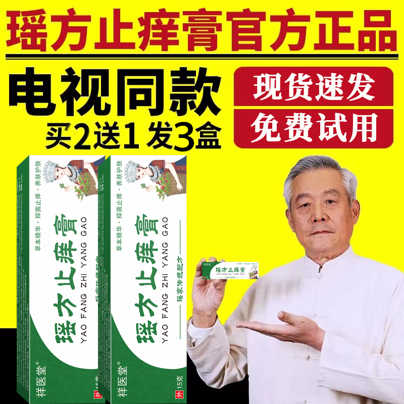 祥医堂瑶方止痒膏舒缓润肤外用软膏草本乳膏官方正品电视同款