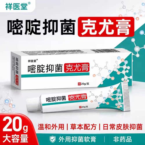 祥医堂嘧啶抑菌克尤膏尤猴去除