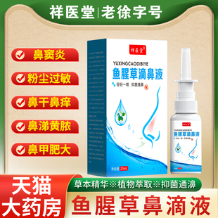 鱼腥草滴鼻液喷雾草本喷雾鼻喷剂苍耳子滴鼻油液体官方旗舰店正品