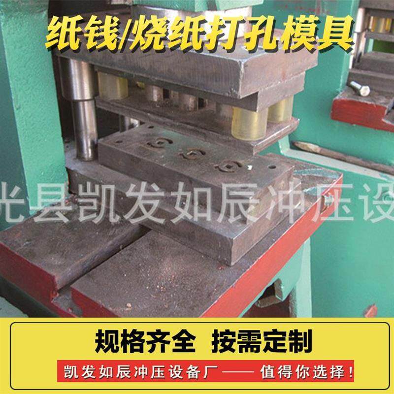 直供自动烧纸冲孔切纸一体机纸钱打孔机迷信纸大眼机器模具