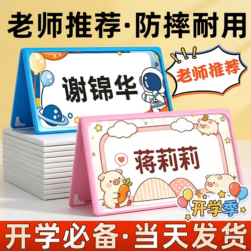 可折叠姓名牌小学生立牌一年级姓名桌牌名字牌蓝粉色防摔名牌台卡宇航员双面新生入学卡片牌8*15cm座位牌制作