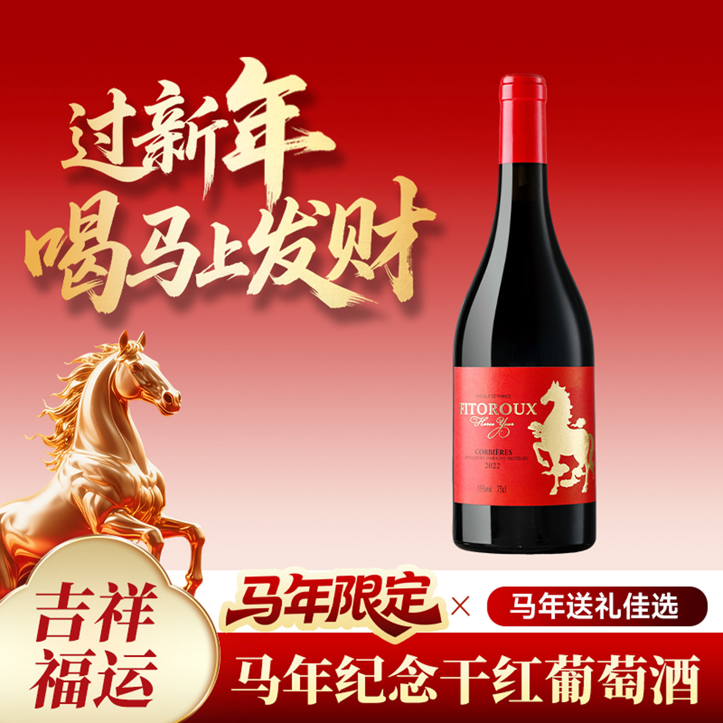 菲特瓦法国马年纪念干红葡萄酒15%度微醺女士红酒生肖酒2026年