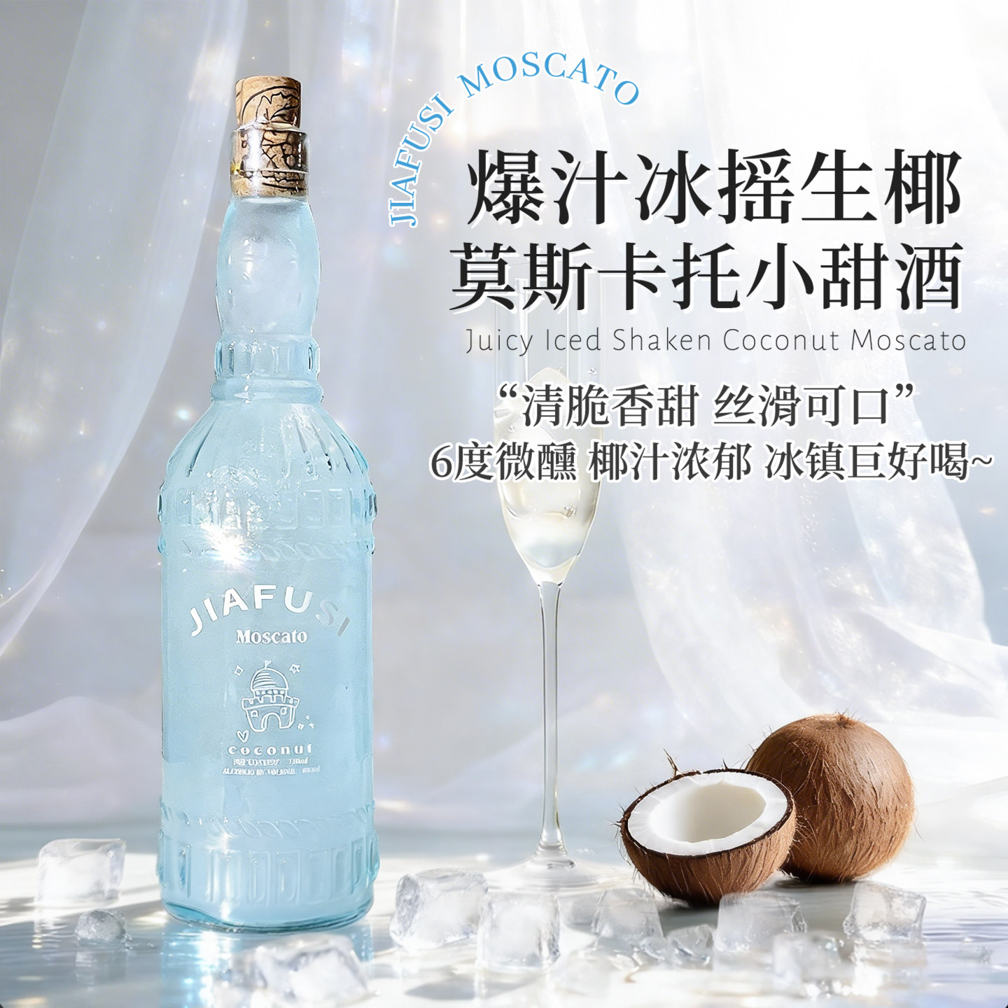 菲特瓦浪浪椰风莫斯卡托甜酒白葡萄酒甜型微醺女士椰子酒礼盒装