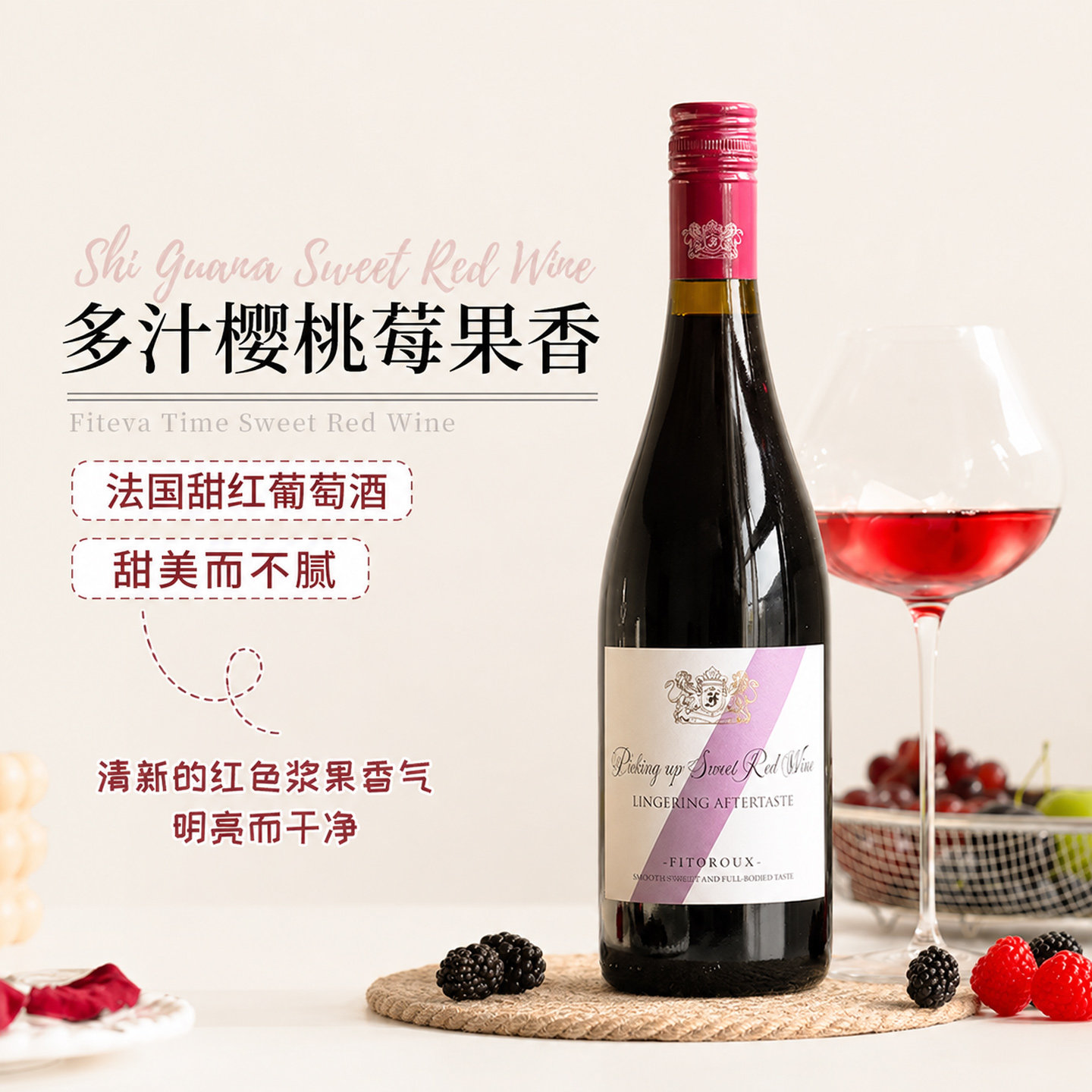 菲特瓦法国甜红葡萄酒甜型红酒女士低度微醺12度750ML果酒晚安酒