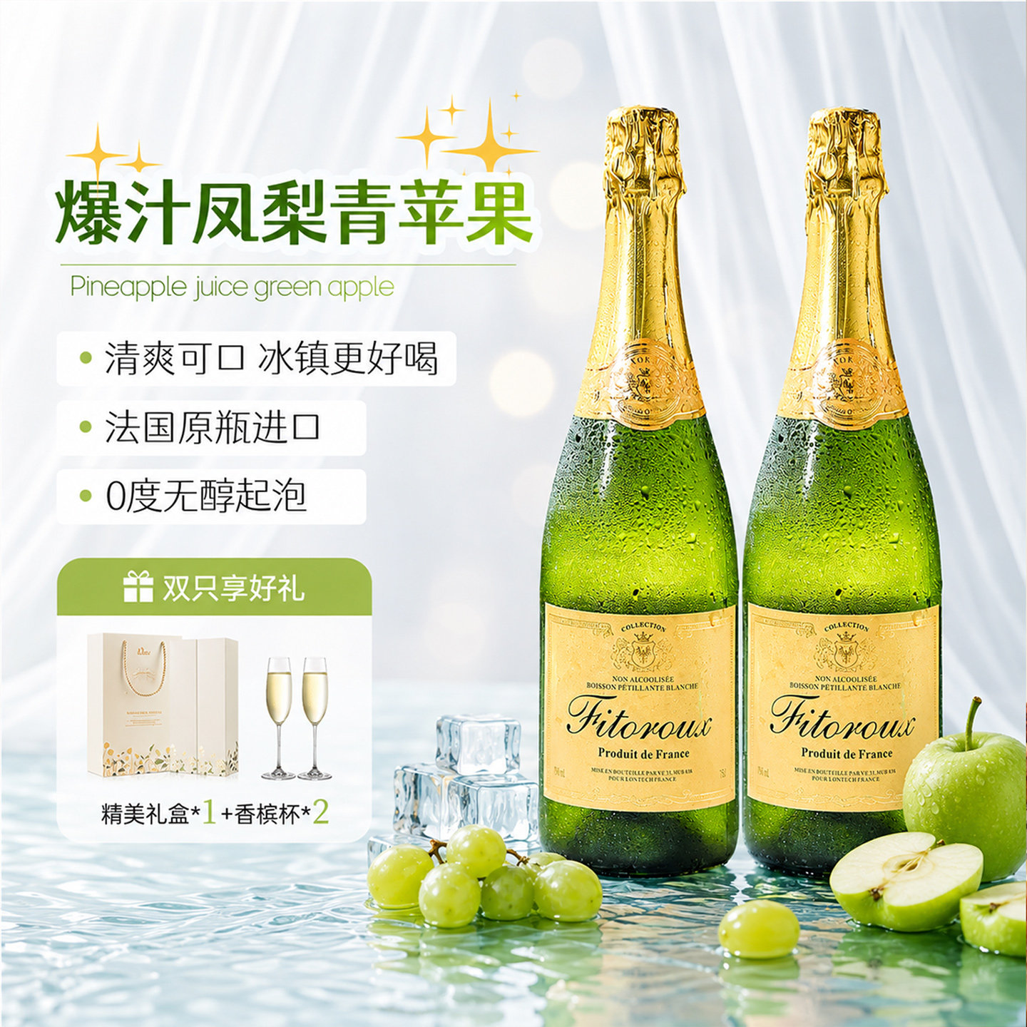 菲特瓦法国无醇起泡酒0度无酒精气泡白葡萄汁果酒礼盒装赠香槟杯