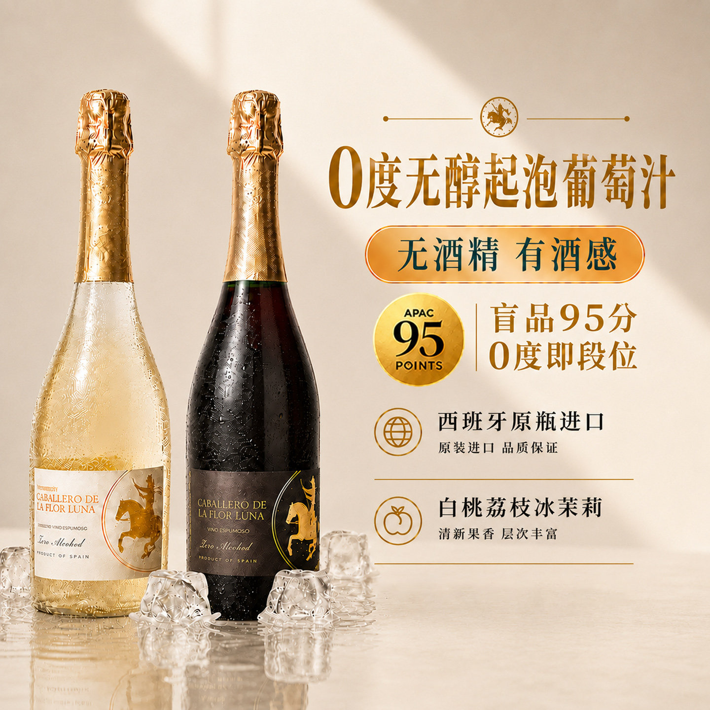 西班牙无醇起泡酒0度无酒精甜白葡萄酒红葡萄汁气泡果酒赠香槟杯