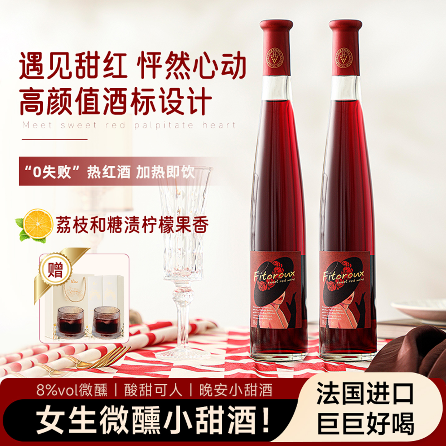 菲特瓦法国进口甜红葡萄酒8度