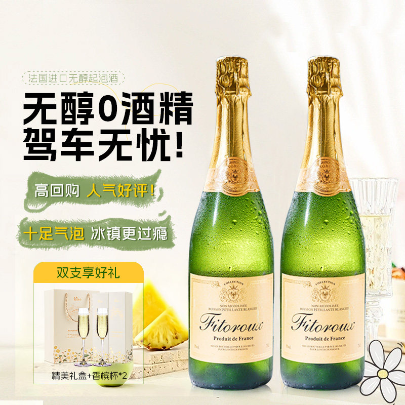 菲特瓦法国无醇起泡酒0度无酒精气泡白葡萄汁果酒礼盒装赠香槟杯