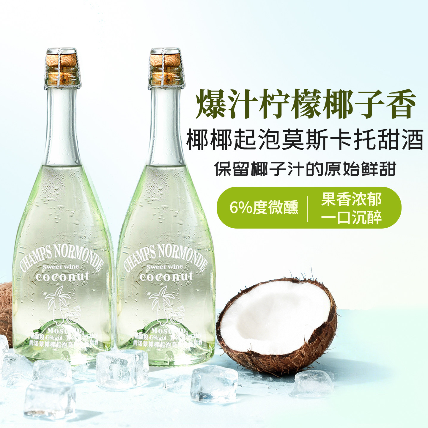 菲特瓦椰椰起泡莫斯卡托甜酒6%度气泡微醺低度女士果酒晚安小甜酒,酒类,起泡及香槟葡萄酒,淘宝优惠券,粉丝福利购,淘宝优惠卷