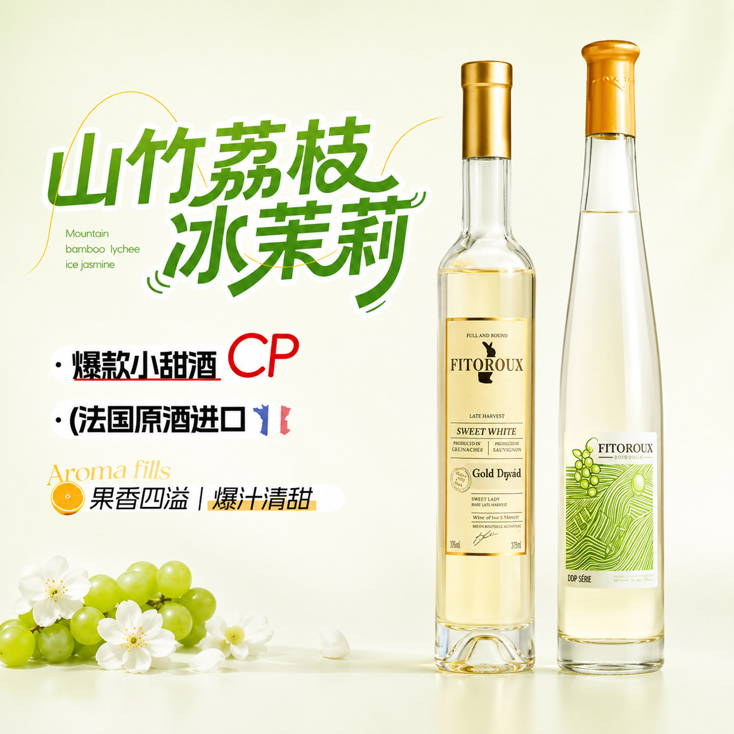 菲特瓦法国晚收甜白葡萄酒组合女士低度微醺葡萄酒小甜酒赠香槟杯