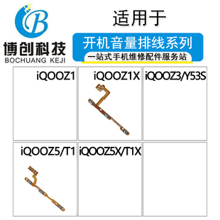 Z5X iQOOZ5 Z6X开机键音量排线 iQOOZ1 博创开机适用vi Z1X