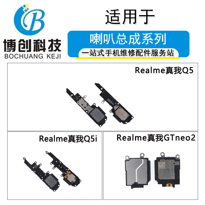 realmeQ5Q5iGTneo2喇叭总成
