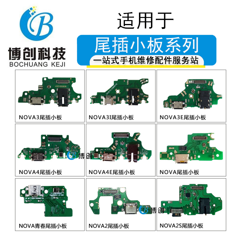 博创尾插小板适用于nova青春nova2s nova3i nova3e nova4e nova5i