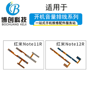note12R 博创适用红米note11R 12Tpro开机音量排线电源侧键按键