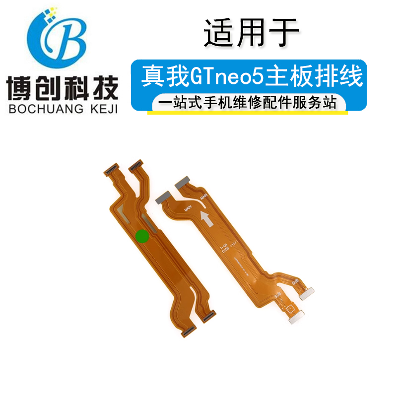 博创主板线适用OPPO Realme真我GTneo5 5SE屏幕主板显示连接排线