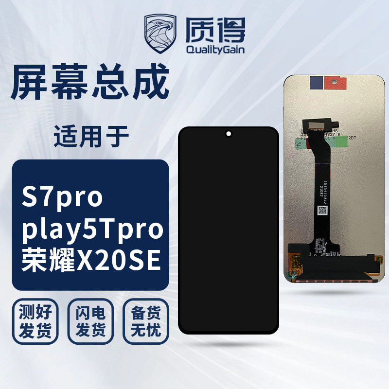 质得屏幕总成适用荣耀X20SE/SP200 play5Tpro/NZONE S7pro 液晶