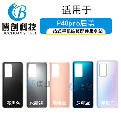 博创后盖适用华为P40PRO后壳ELS-AN00外壳 p40pro电池盖 玻璃后盖