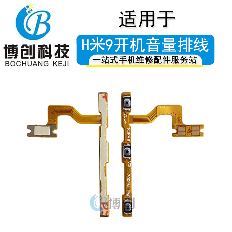 博创排线适用于小米 红米9开机音量排线电源开关按键音量侧键弹片