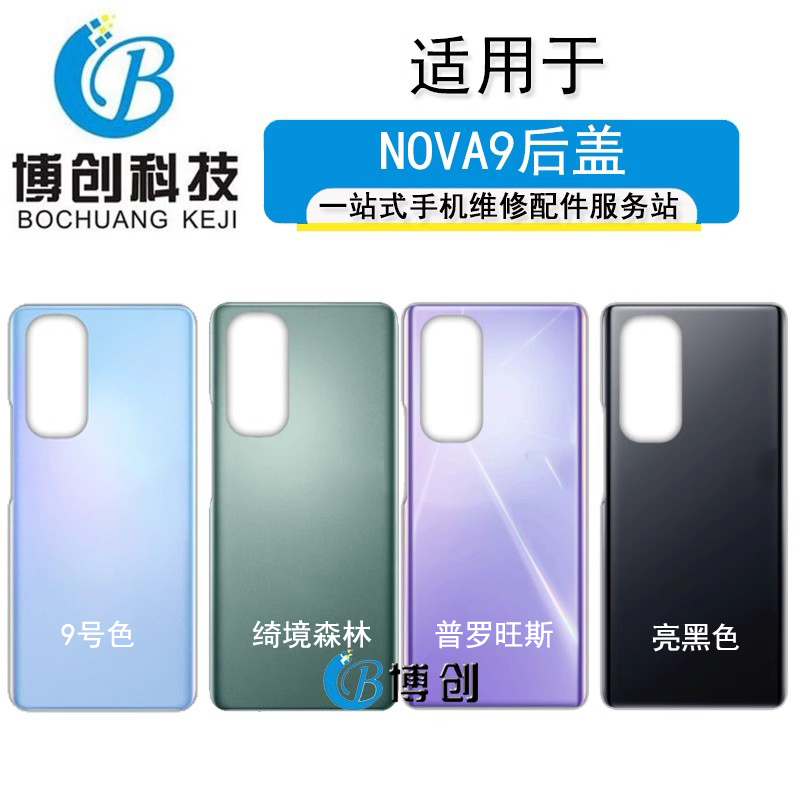 博创后盖适用于华为nova9 9Pro 9se手机外壳后壳玻璃电池机壳机盖