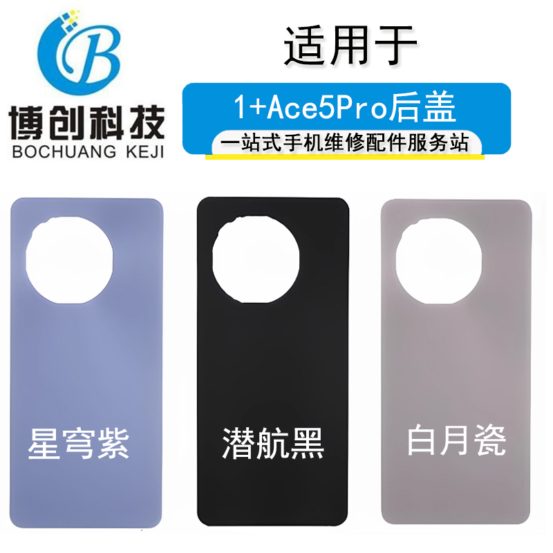 博创后盖适用OPPO 一加ACE5 1+ace5 pro手机后壳玻璃电池机壳