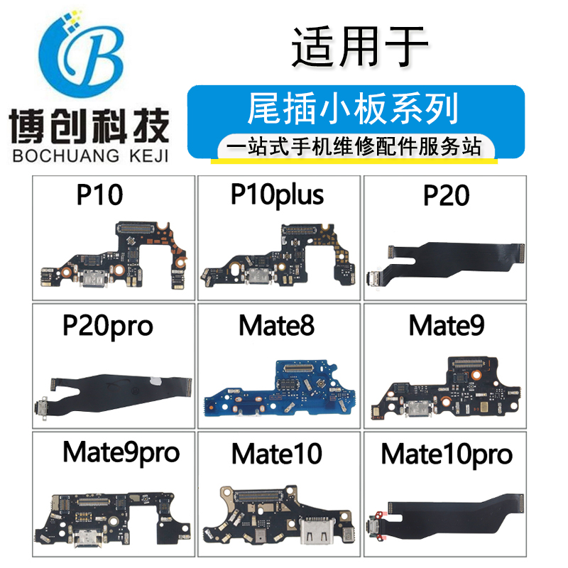 适用华为P9plus P10plus P20pro mate8 mate9 mate10 pro尾插小板