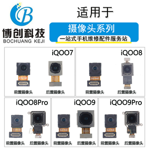 iQOO8pro 博创前置适用vi iQOO8 iQOO9 iQOO7 iQOO9pro后置摄像头