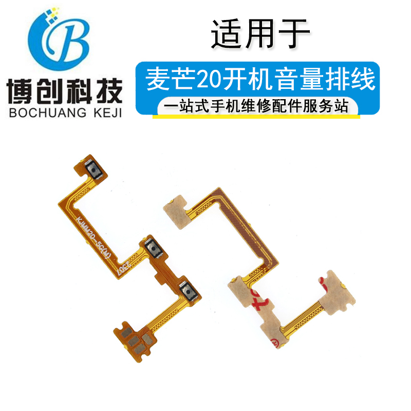 麦芒20开机音量排线侧键电源
