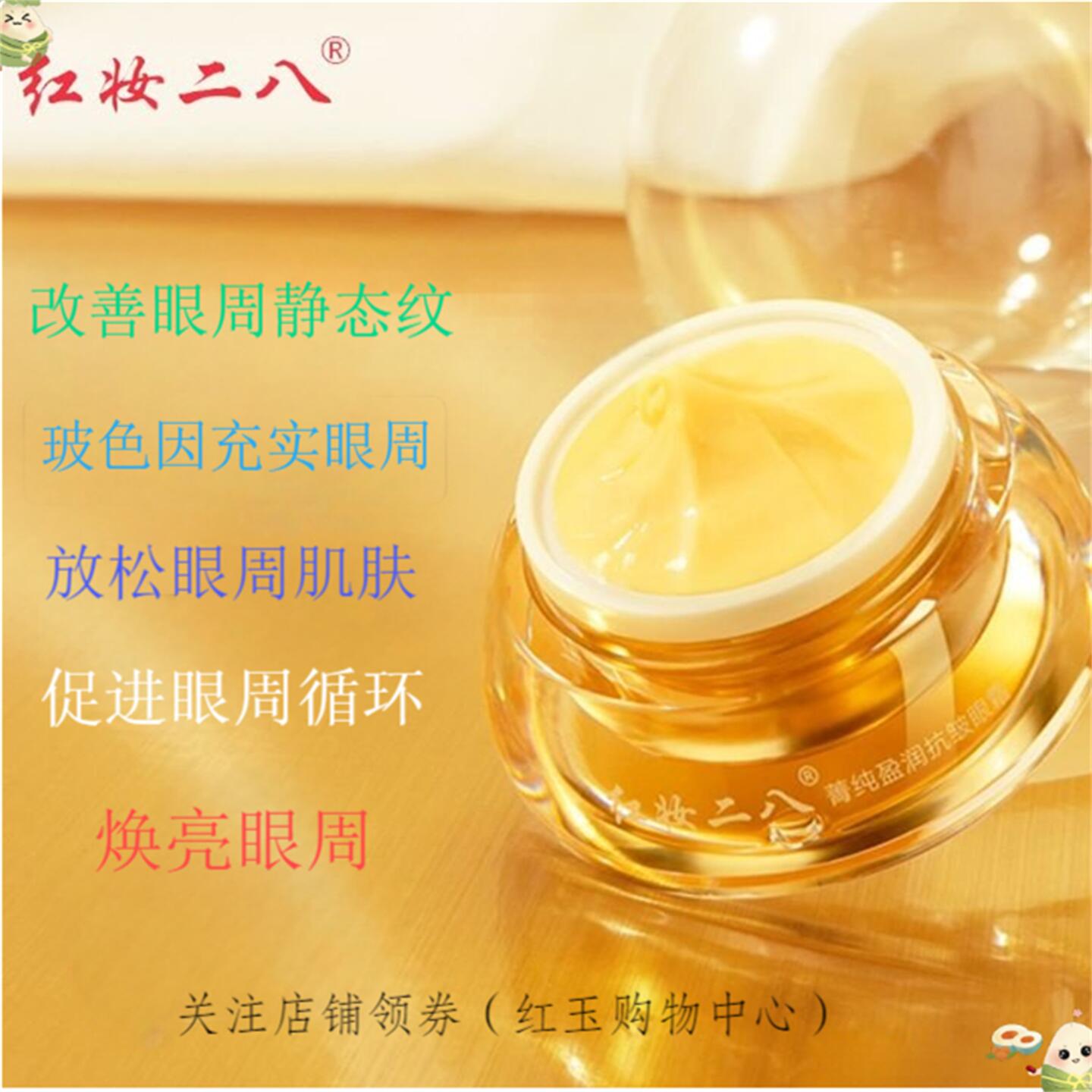 红妆二八菁纯盈润抗皱眼霜紧致