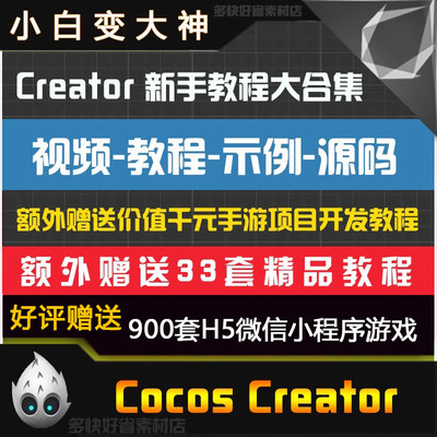 Cocos Creator项目开发视频教程大合集赠900套微信小程序游戏源码