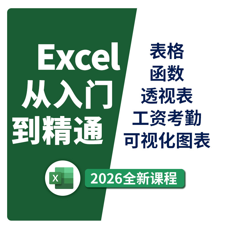 Excel入门到精通视频教程 函数公式图表表格制作办公学习课程网课