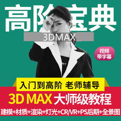 3dmax零基础建模室内设计cad教程vray7渲染corona高阶效果图视频