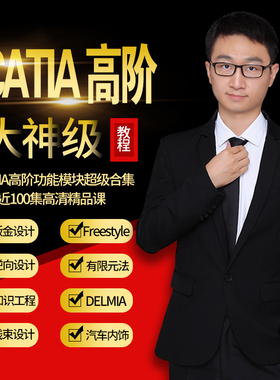CATIA教程钣金逆向点云DELMIA仿真参数化设计飞机汽车内饰视频课