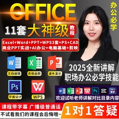 Office办公软件教程excel表格制作函数视频Word/wps零基础PPT网课